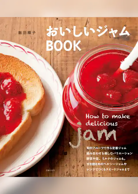 おいしいジャムＢＯＯＫ