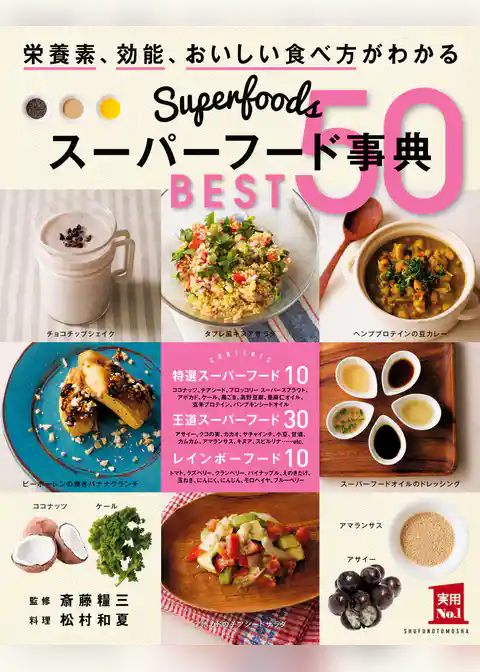 スーパーフード事典　ＢＥＳＴ５０