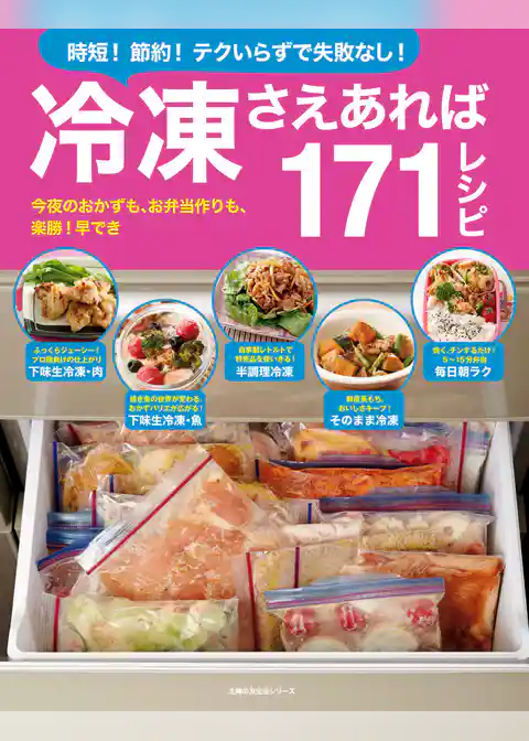 冷凍さえあれば１７１レシピ