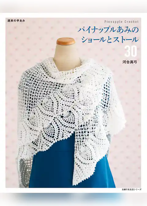 パイナップルあみのショールとストール３０