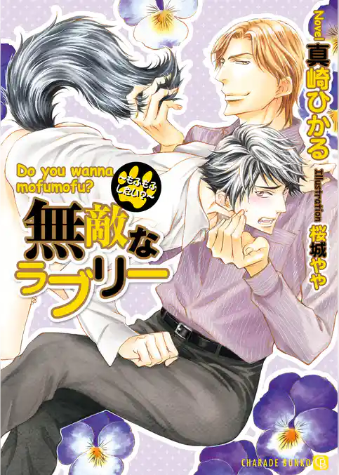 無敵なラブリー～もふもふしたい？～