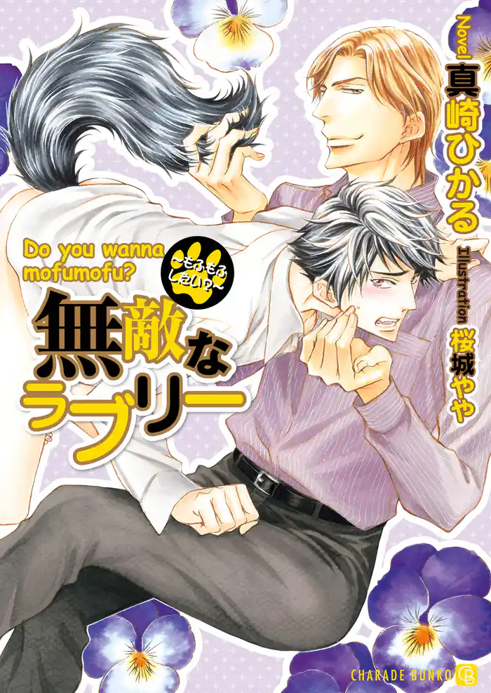 無敵なラブリー～もふもふしたい？～