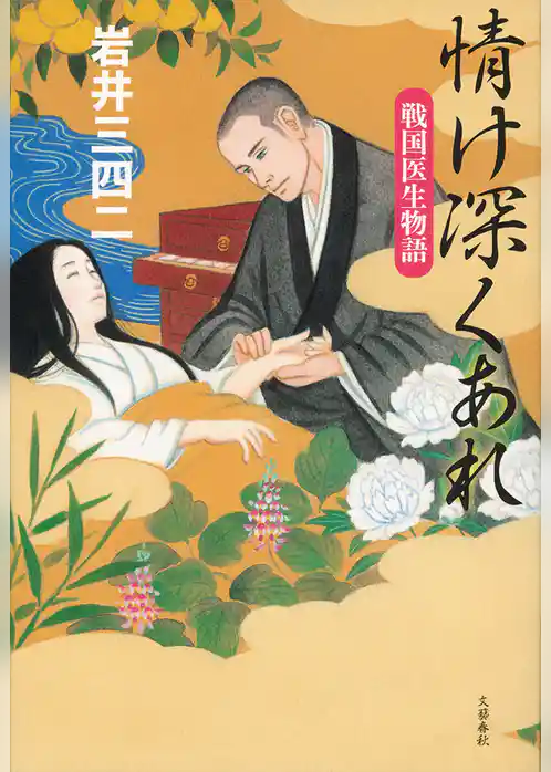 情け深くあれ　戦国医生物語