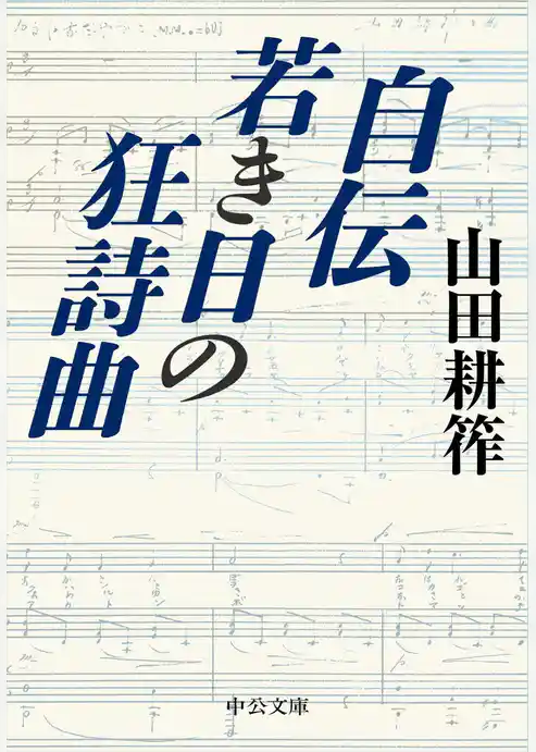 自伝　若き日の狂詩曲