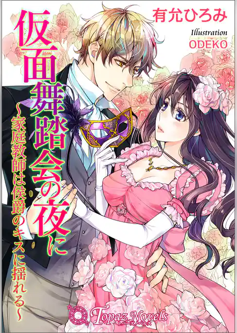 仮面舞踏会の夜に-家庭教師は侯爵のキスに揺れる-【書下ろし・イラスト10枚入り】