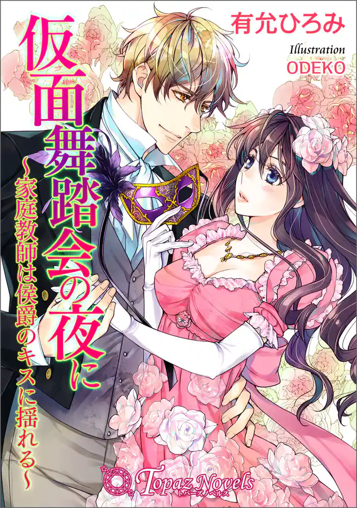 仮面舞踏会の夜に-家庭教師は侯爵のキスに揺れる-【書下ろし・イラスト10枚入り】