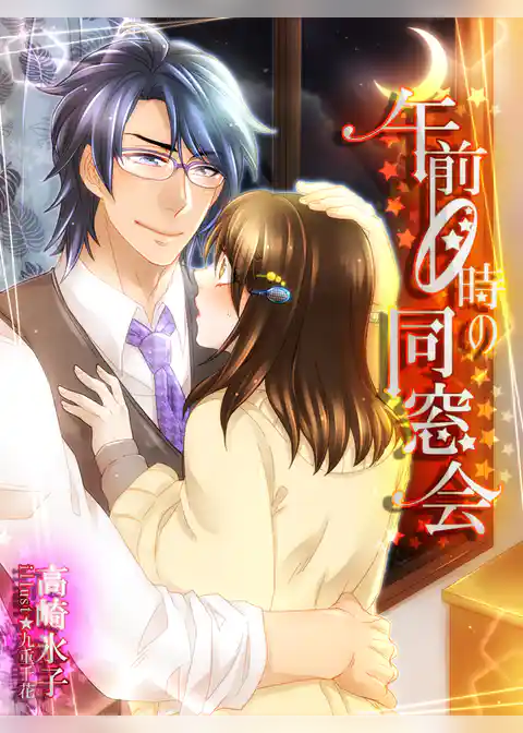 午前０時の同窓会