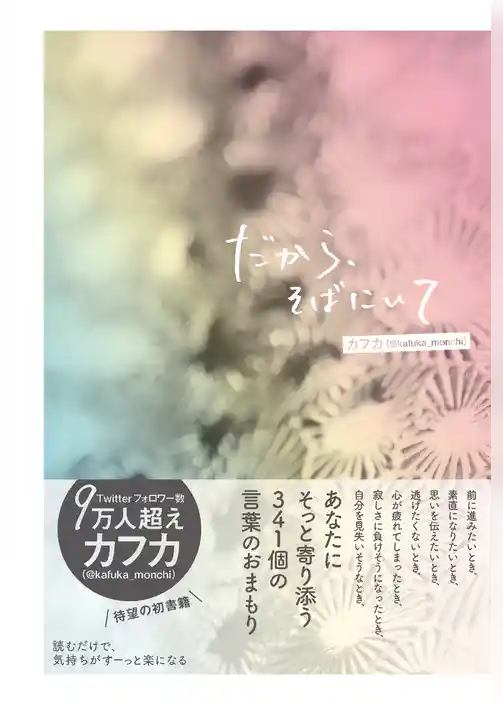 だから、そばにいて