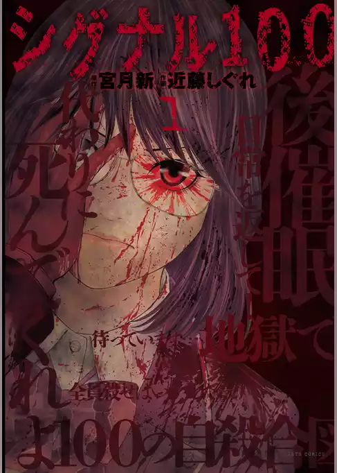 シグナル100