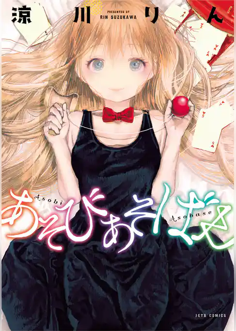 あそびあそばせ