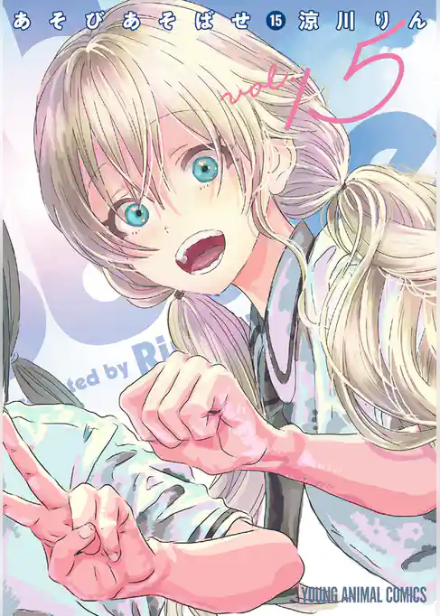 あそびあそばせ