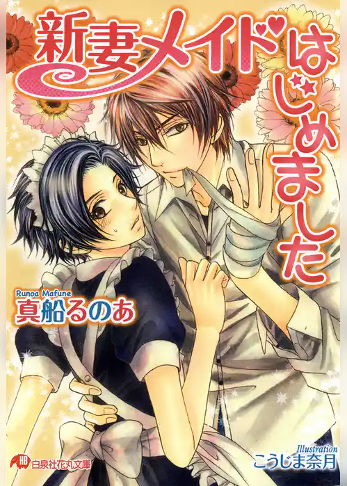 新妻メイドはじめました【イラスト入り】