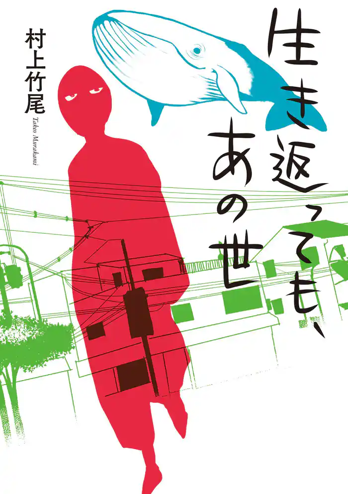 生き返っても、あの世