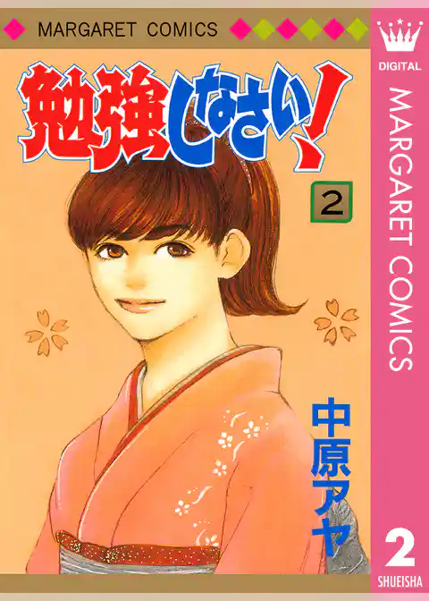 勉強しなさい！