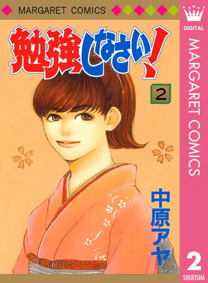 勉強しなさい！ 2