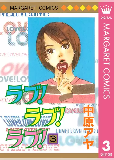 ラブ！ラブ！ラブ！