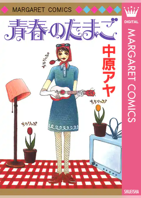 青春のたまご