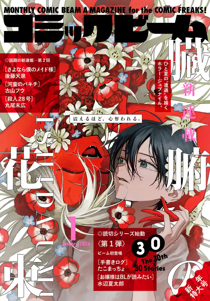 【電子版】月刊コミックビーム 2026年1月号