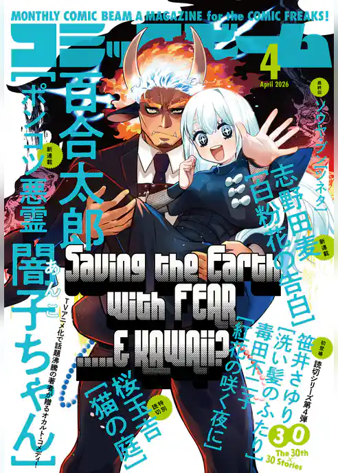 【電子版】月刊コミックビーム　2026年4月号