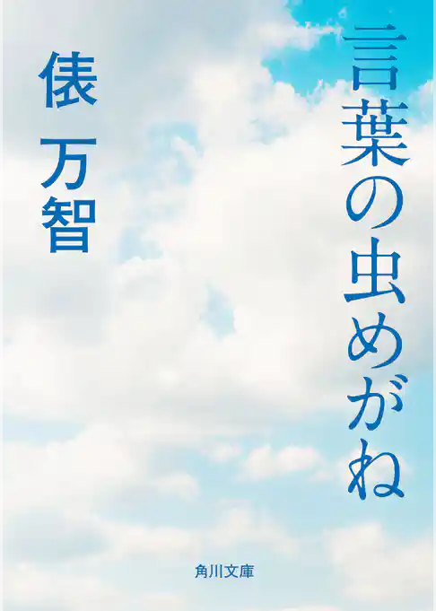 言葉の虫めがね