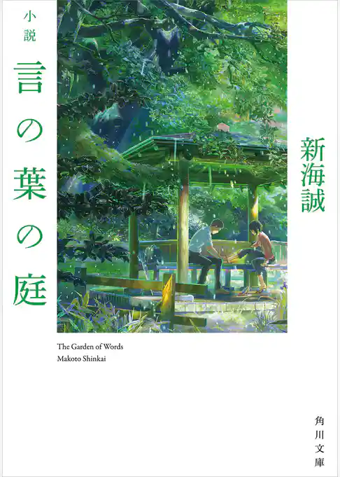 小説　言の葉の庭(角川文庫)