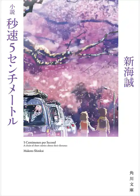 小説　秒速5センチメートル