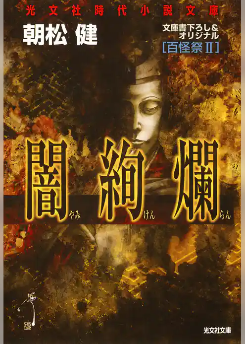 百怪祭