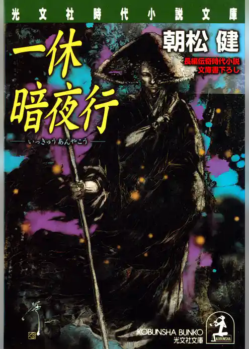 一休暗夜行