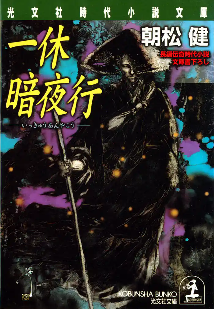 一休暗夜行
