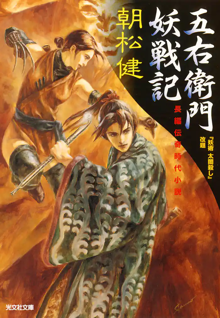 五右衛門妖戦記