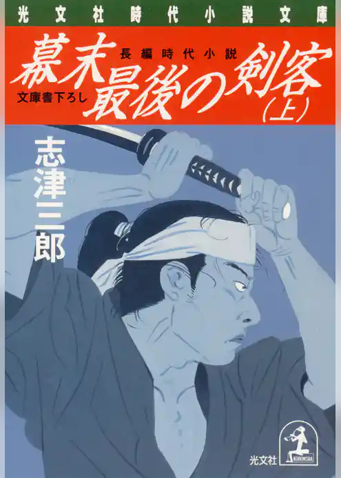 幕末最後の剣客（上・下合冊版）