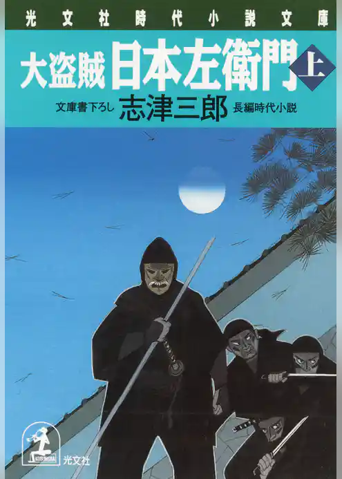 大盗賊・日本左衛門（上・下合冊版）