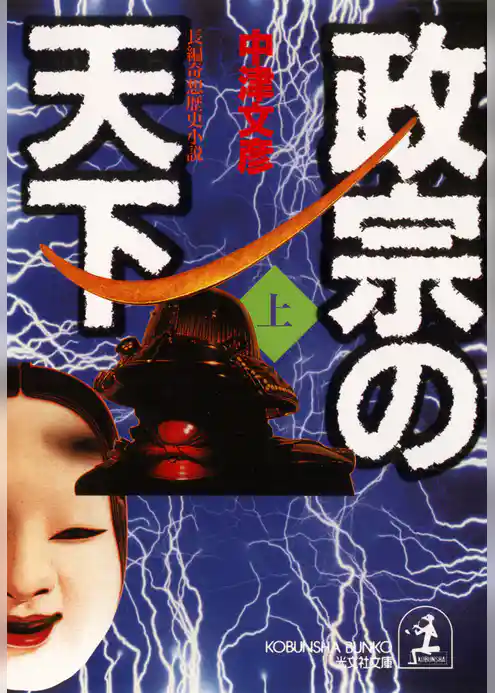 政宗の天下（上・下合冊版）