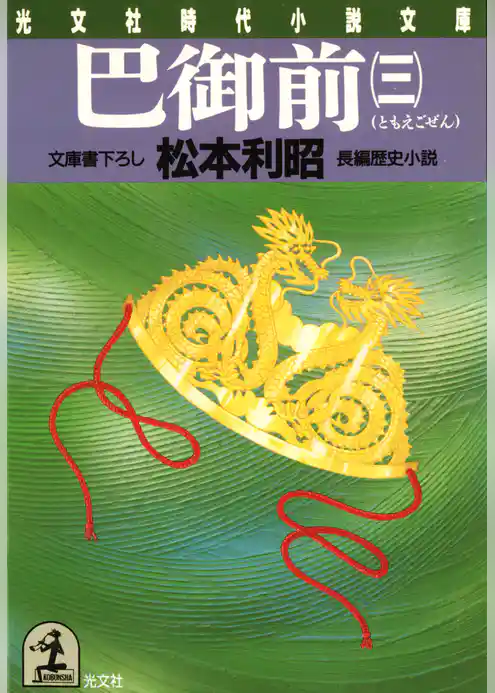 巴（ともえ）御前