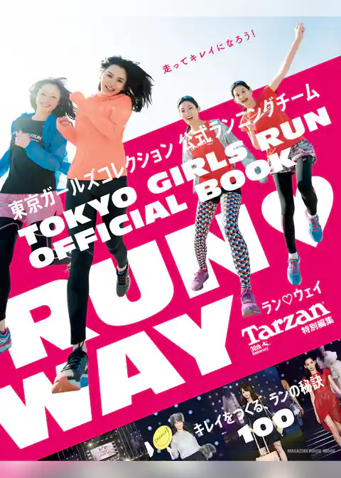 Tarzan特別編集 ＲＵＮ　ＷＡＹ キレイをつくる、ランの秘訣100