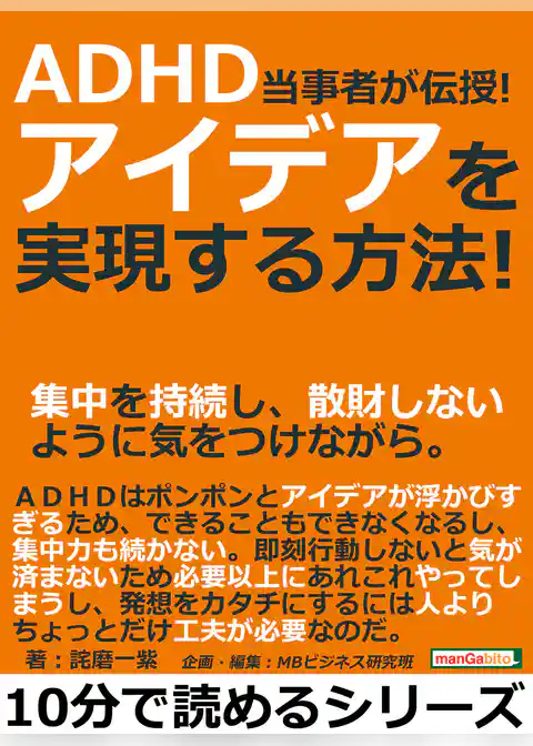 ＡＤＨＤ当事者が伝授！アイデアを実現する方法！集中を持続し、散財しないように気をつけながら。
