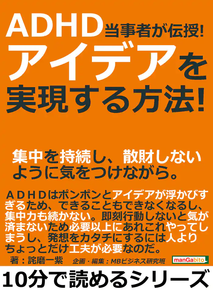 ＡＤＨＤ当事者が伝授！アイデアを実現する方法！集中を持続し、散財しないように気をつけながら。10分で読めるシリーズ