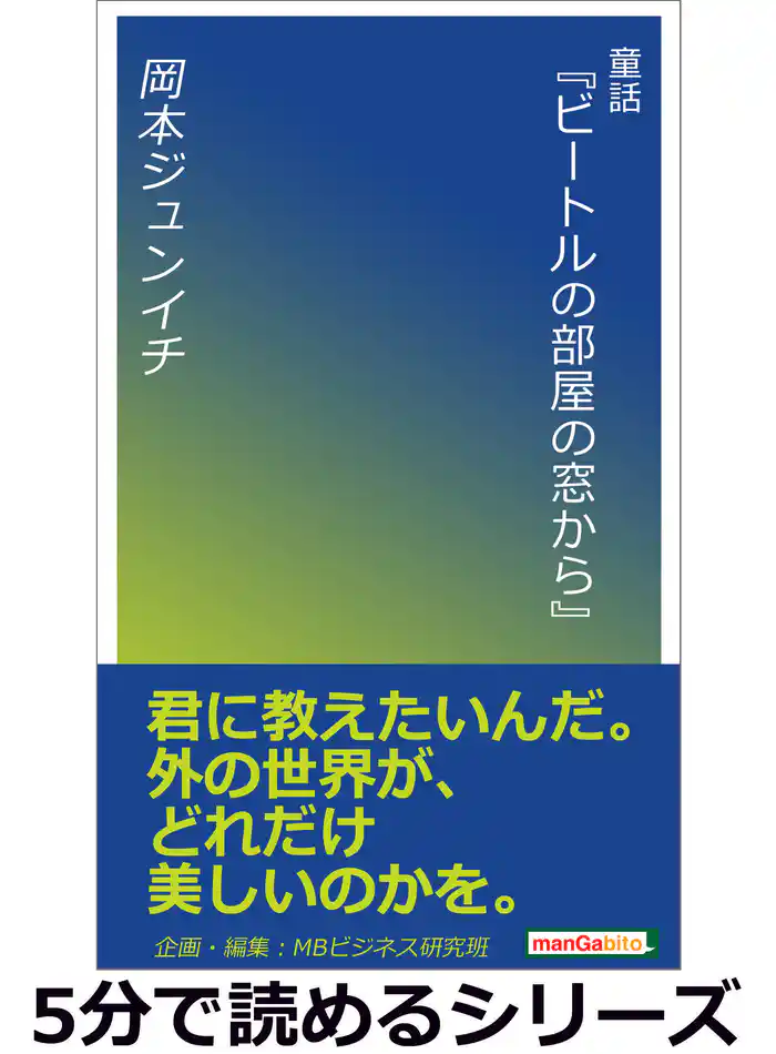 童話『ビートルの部屋の窓から』5分で読めるシリーズ