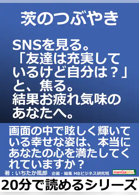 茨のつぶやき。SNSを見る。「友達は充実しているけど自分は？」と、焦る。結果お疲れ気味のあなたへ。
