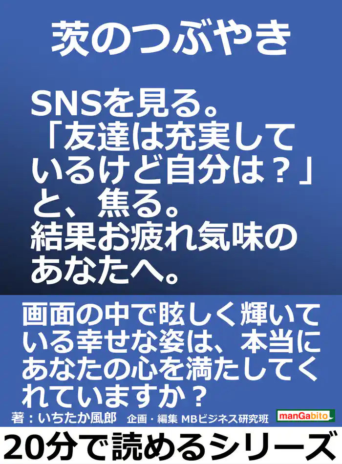 茨のつぶやき。SNSを見る。「友達は充実しているけど自分は?」と、焦る。結果お疲れ気味のあなたへ。20分で読めるシリーズ