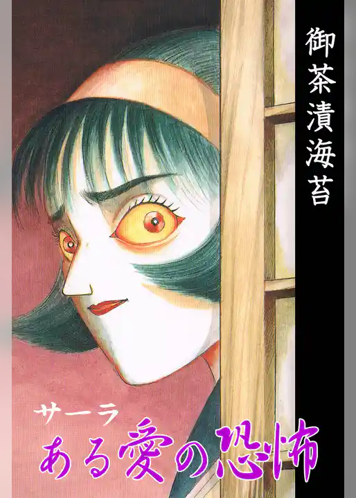 サーラ　ある愛の恐怖