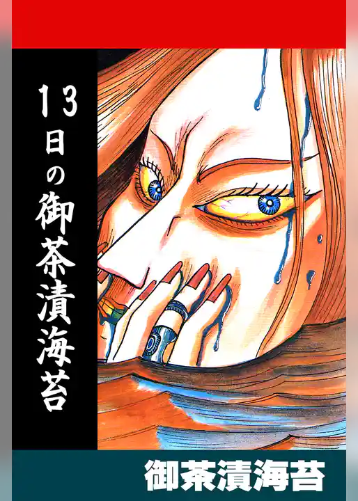 13日の御茶漬海苔