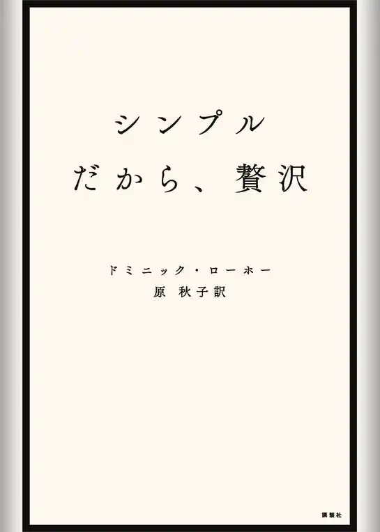 シンプルだから、贅沢
