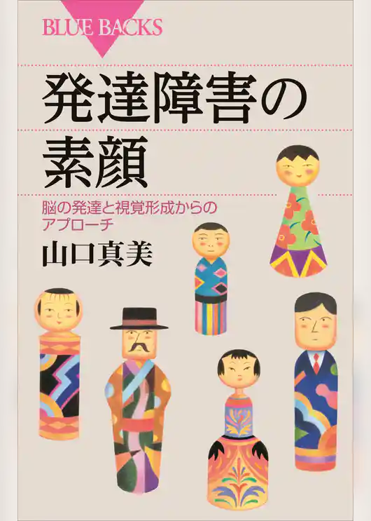 発達障害の素顔　脳の発達と視覚形成からのアプローチ