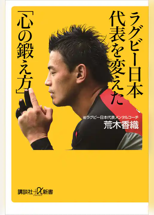 ラグビー日本代表を変えた「心の鍛え方」