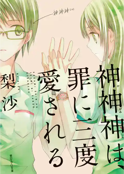 神神神は、罪に三度愛される