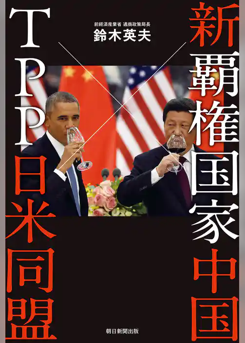 新覇権国家中国×TPP日米同盟