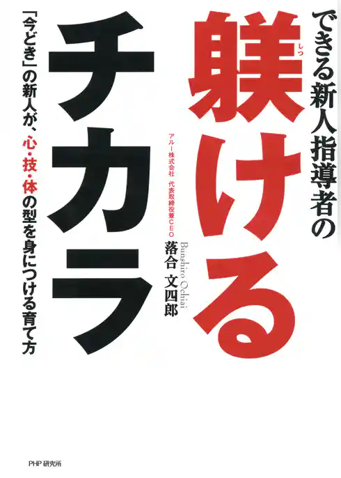 できる新人指導者の躾けるチカラ