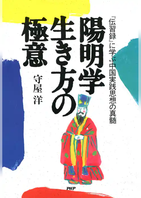 陽明学 生き方の極意