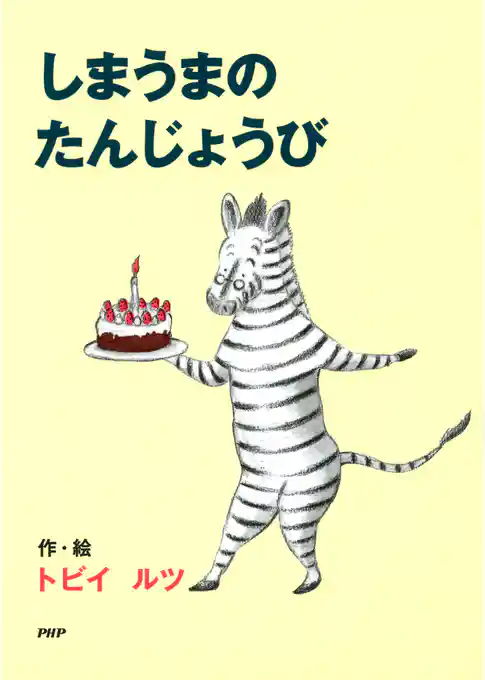 しまうまのたんじょうび